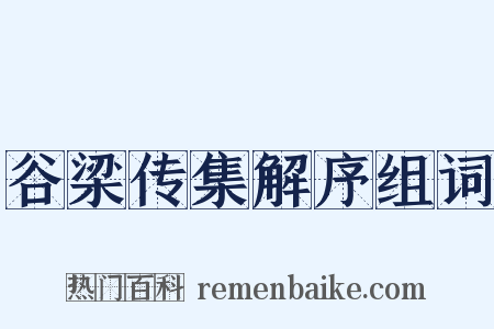 谷梁传集解序组词是什么意思的图片